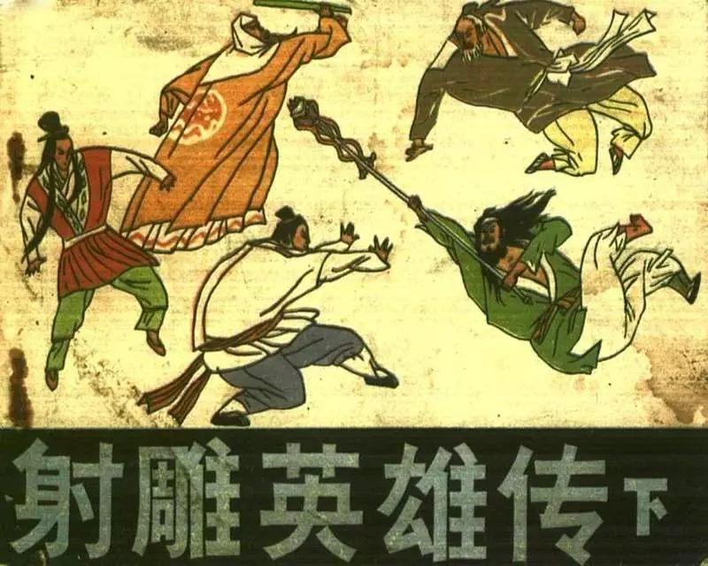 射雕英雄传031.webp