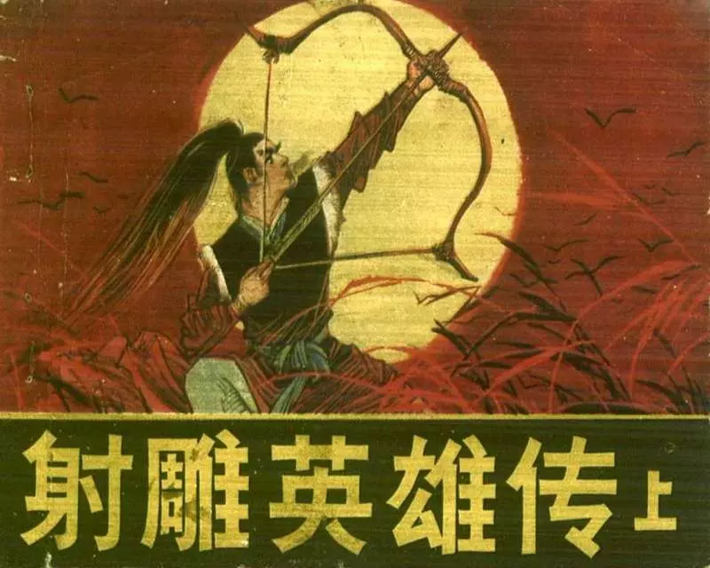射雕英雄传011.webp