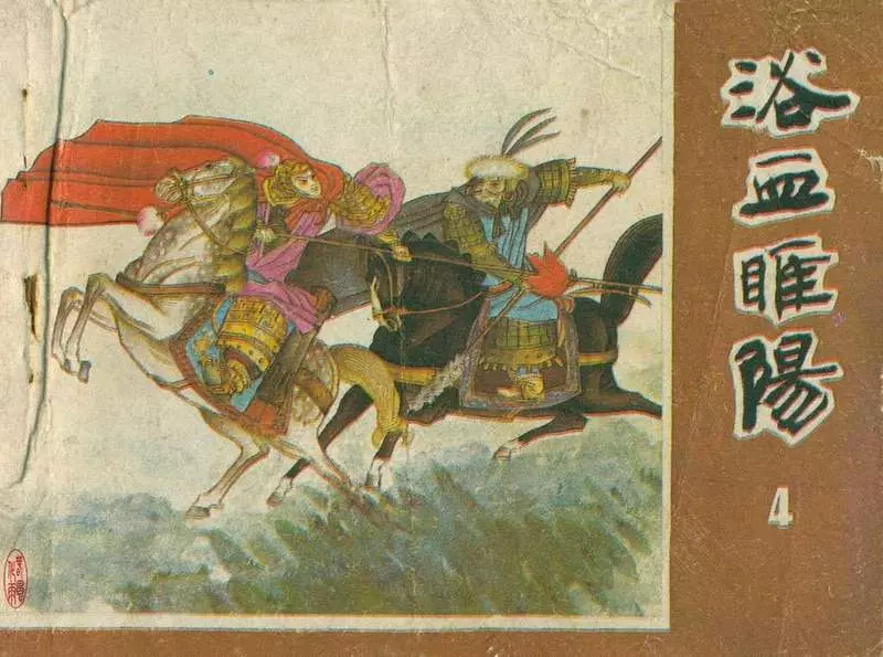 浴血睢阳04 徐海鸥1.webp