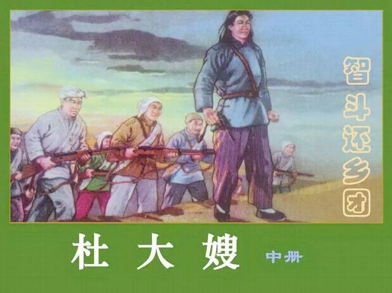 杜大嫂（中册）智斗还乡团1.webp