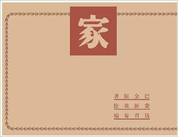 《家》费新我1.webp