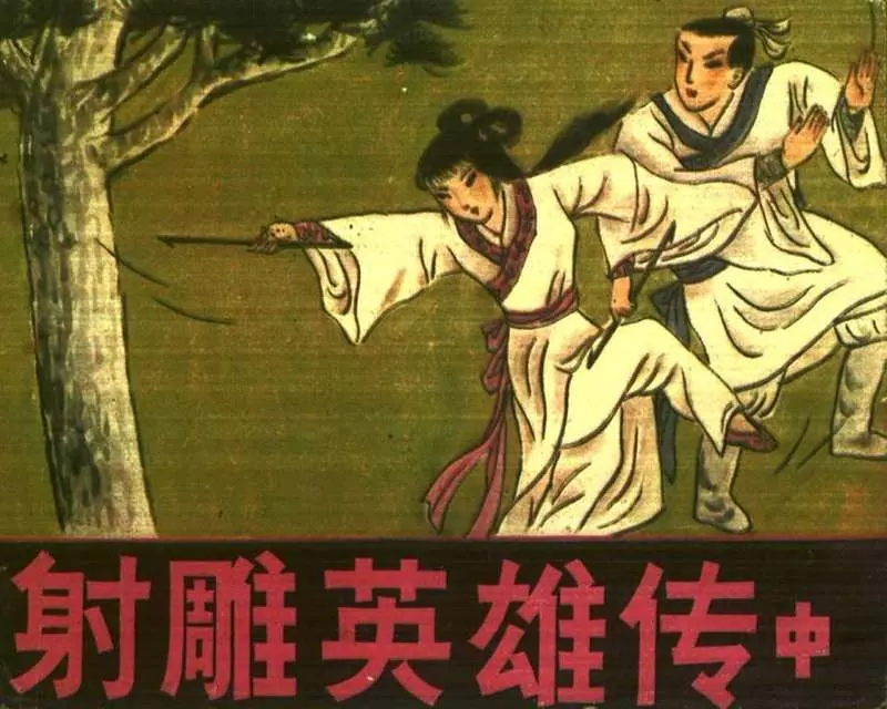 射雕英雄传021.webp