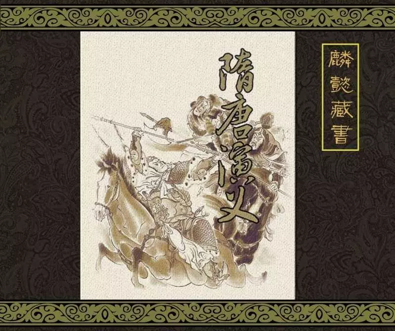 隋唐演义（下）衣晓白 张美东1.webp