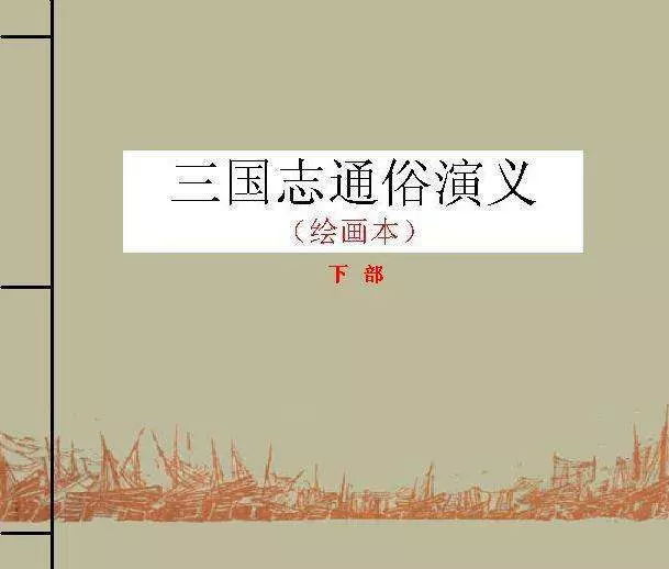 三国志通俗演义（下）匈棣1.webp