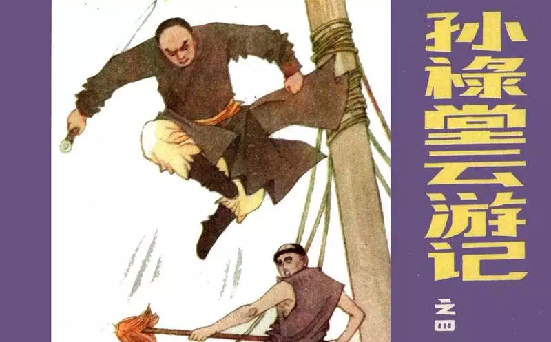 孙禄堂云游记041.webp