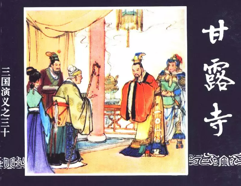 三国演义30-甘露寺1.webp