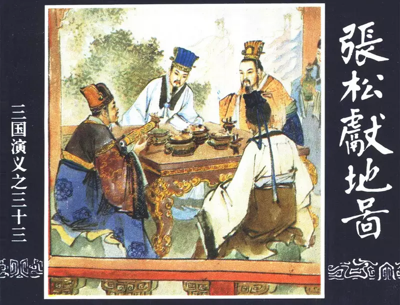 三国演义33-张松献地图 汪玉山1.webp