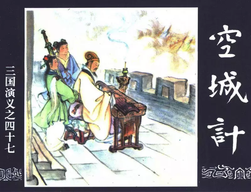 三国演义47-空城计 徐正平1.webp