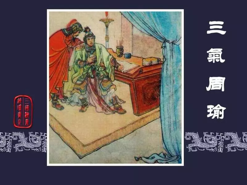 31三气周瑜 汪玉山1.webp