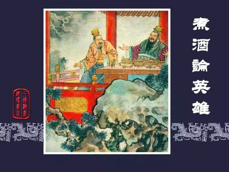 13煮酒论英雄1.webp