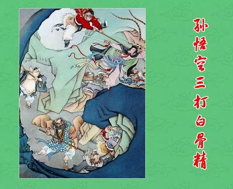 短篇彩色连环画-孙悟空三打白骨精 钱笑呆1.webp