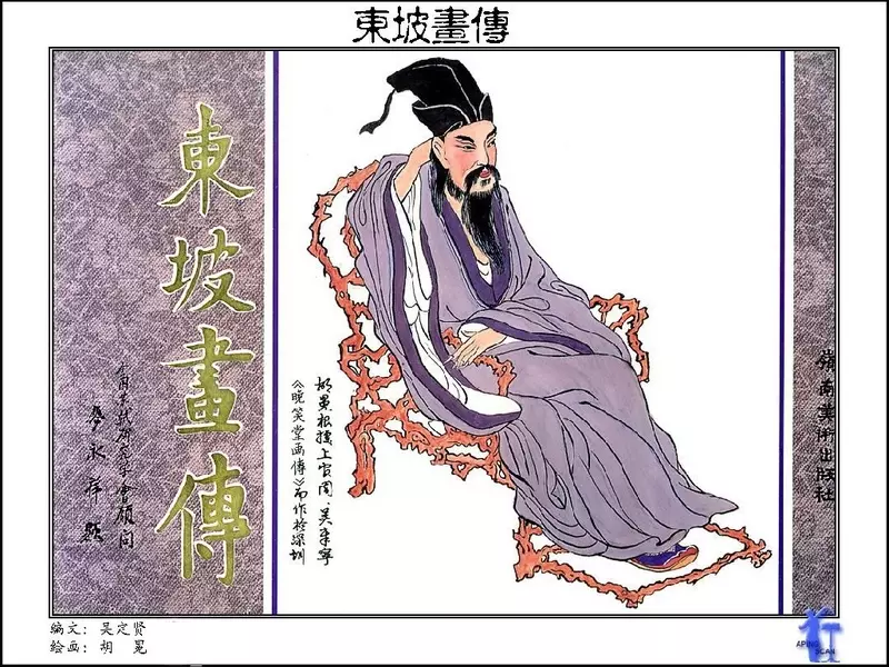 彩绘连环画-东坡画传1.webp