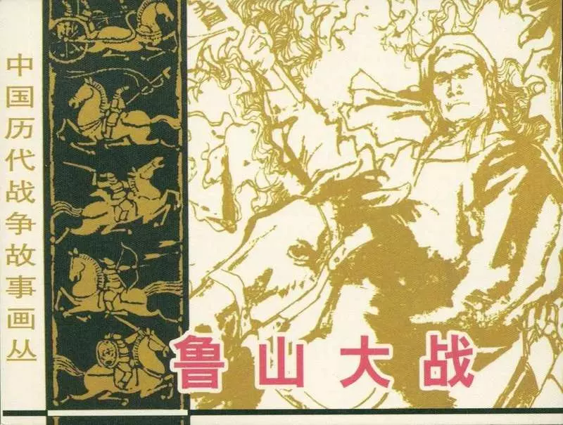 鲁山大战（198404版）江西美术出版社1.webp