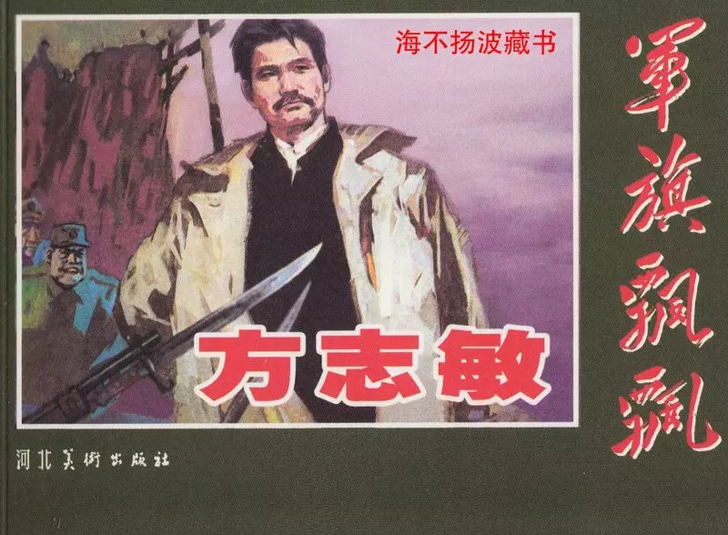 《方志敏》 李永志1.webp