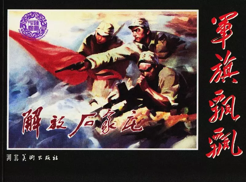 《解放石家庄》张辛国1.webp