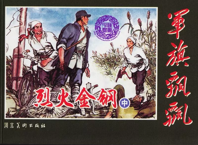 烈火金刚（中）李永志,李德兰1.webp