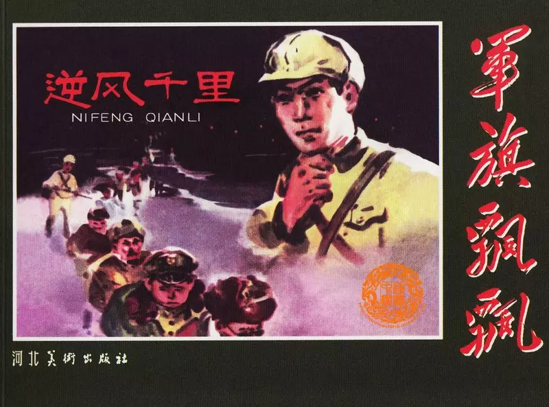 《逆风千里》河北美术出版社 尚君砺1.webp