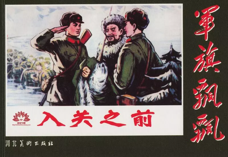 入关之前 中国人民解放军五二八三一部队业余美术组1.webp