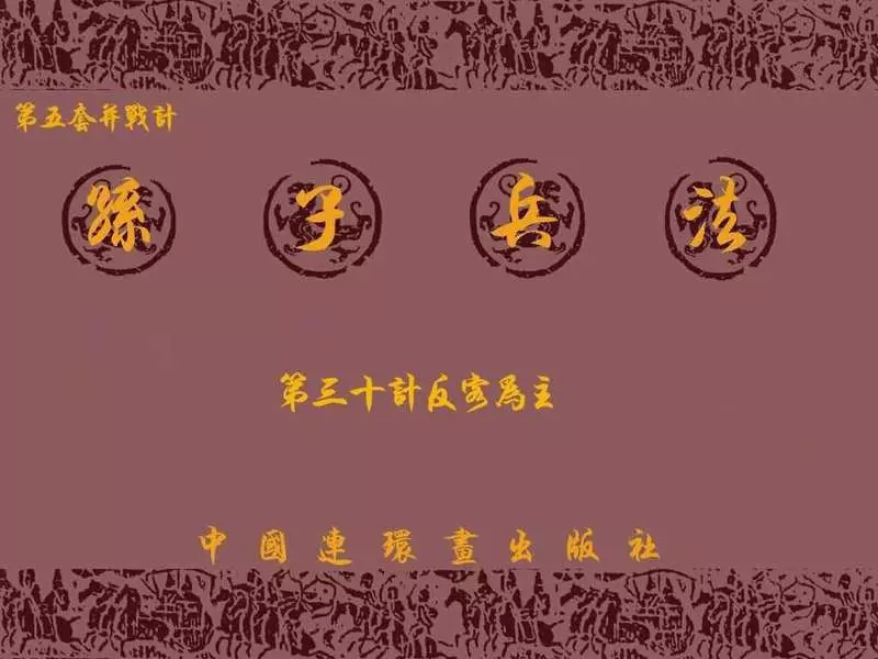 兵法三十六计5-30反客为主1.webp