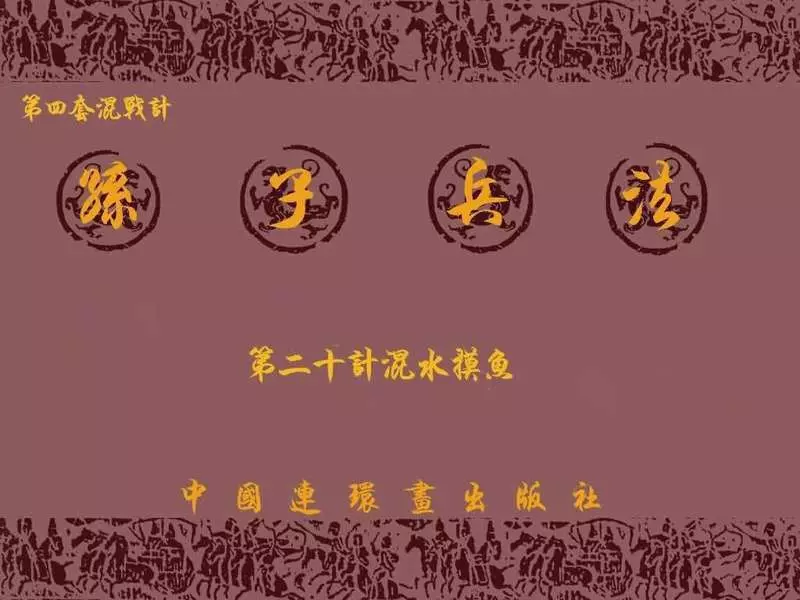 兵法三十六计4-20混水摸鱼1.webp
