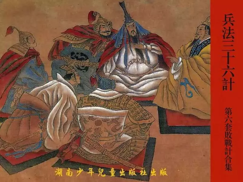 兵法三十六计6败战计合集1.webp