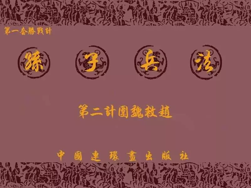 兵法三十六计1-2围魏救赵1.webp