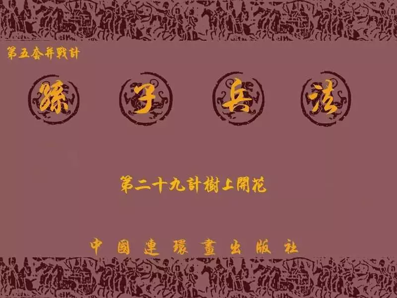 兵法三十六计5-29树上开花1.webp