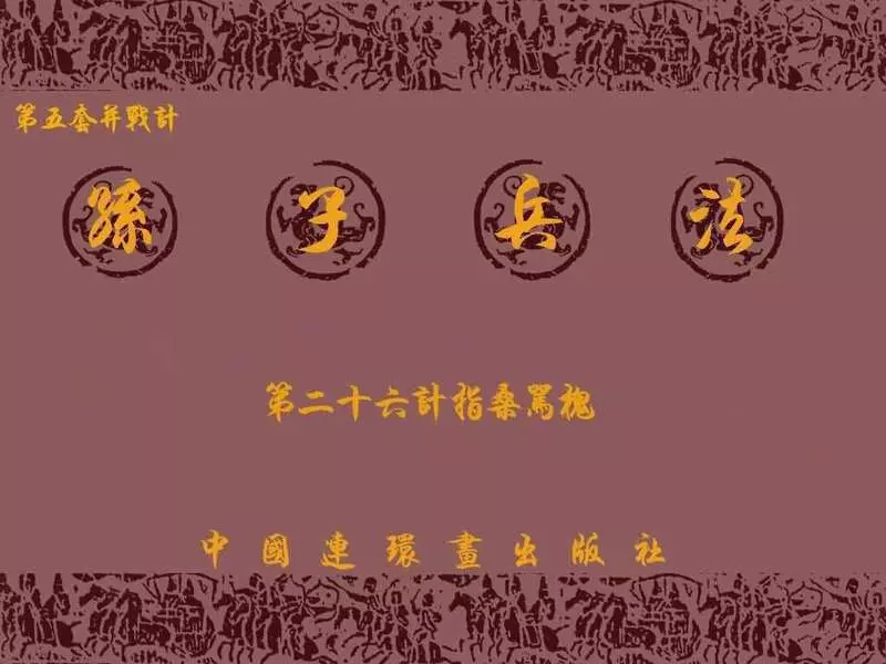 兵法三十六计5-26指桑骂槐1.webp