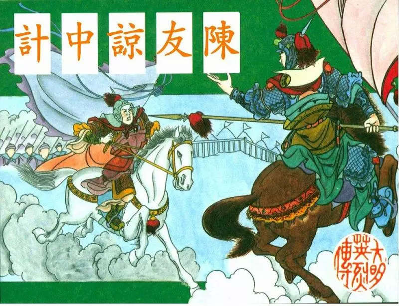 高清-大明英烈传-04陈友谅中计1.webp