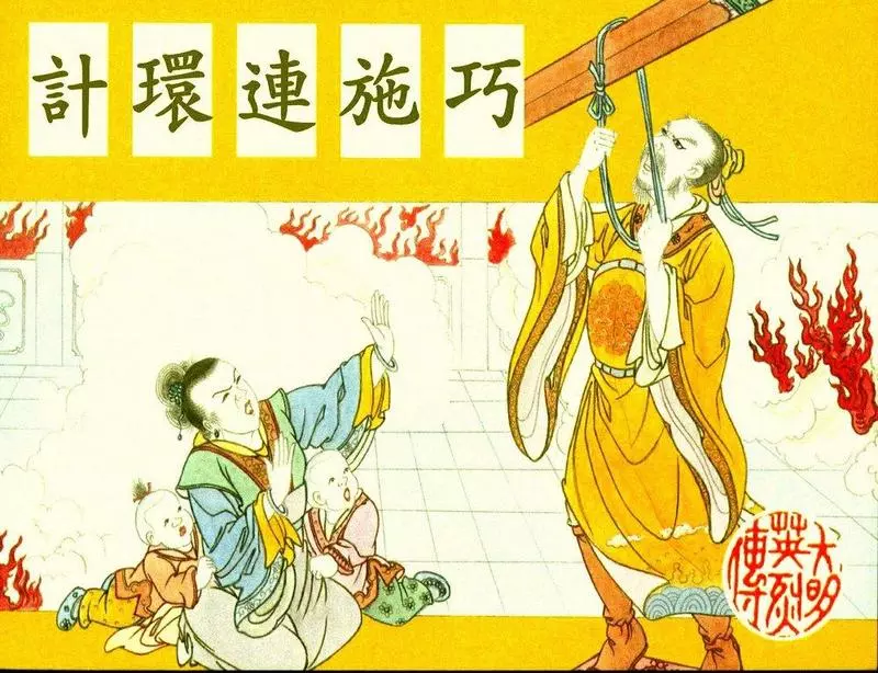 高清-大明英烈传-07巧施连环计 潘飞鹰 香港海公司出版1.webp