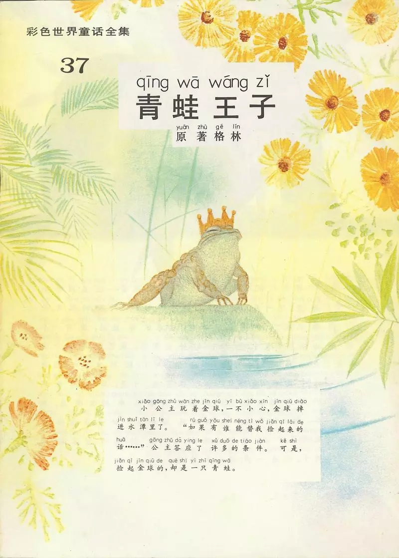 彩色世界童话全集37青蛙王子1.webp