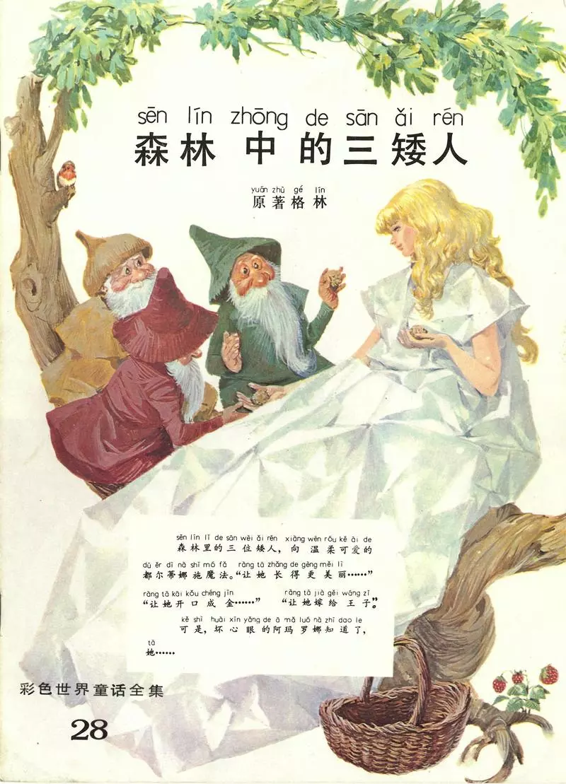 彩色世界童话全集28森林中的三矮人1.webp