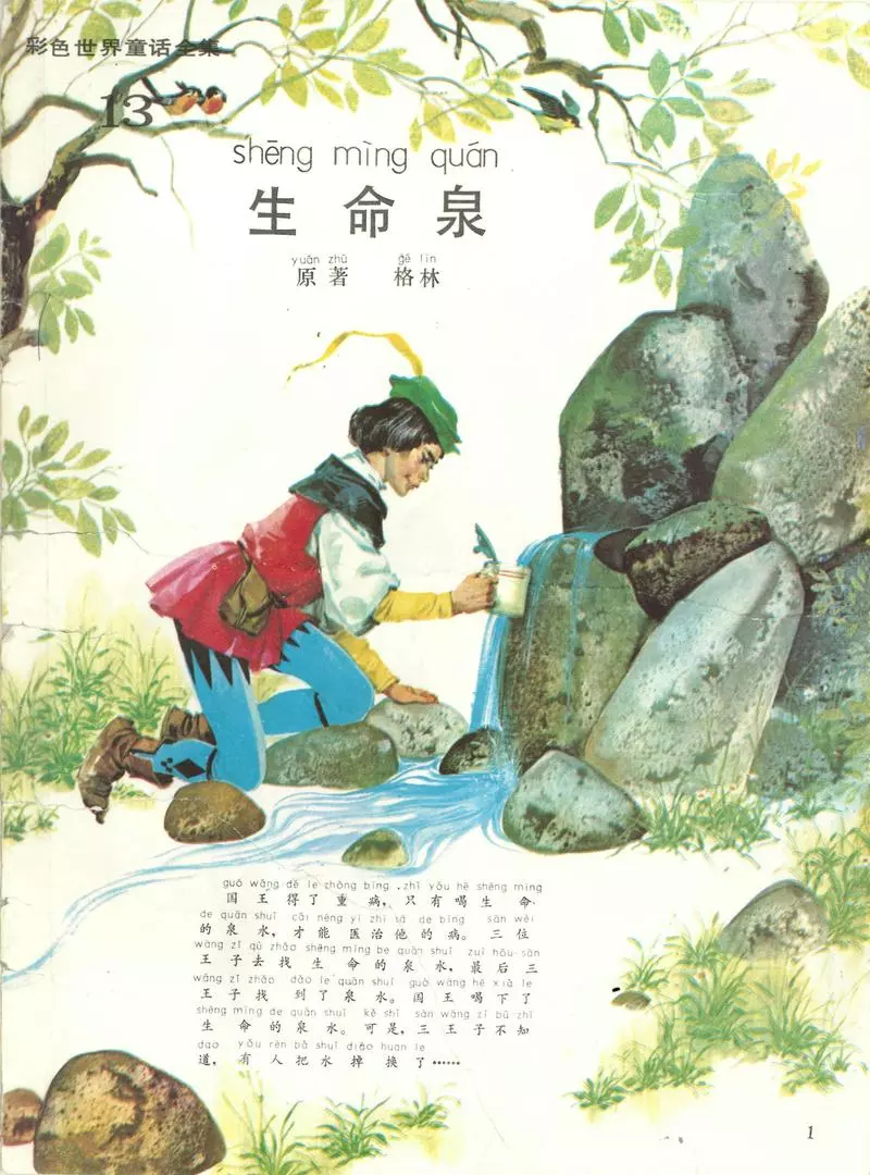 彩色世界童话全集13生命泉1.webp