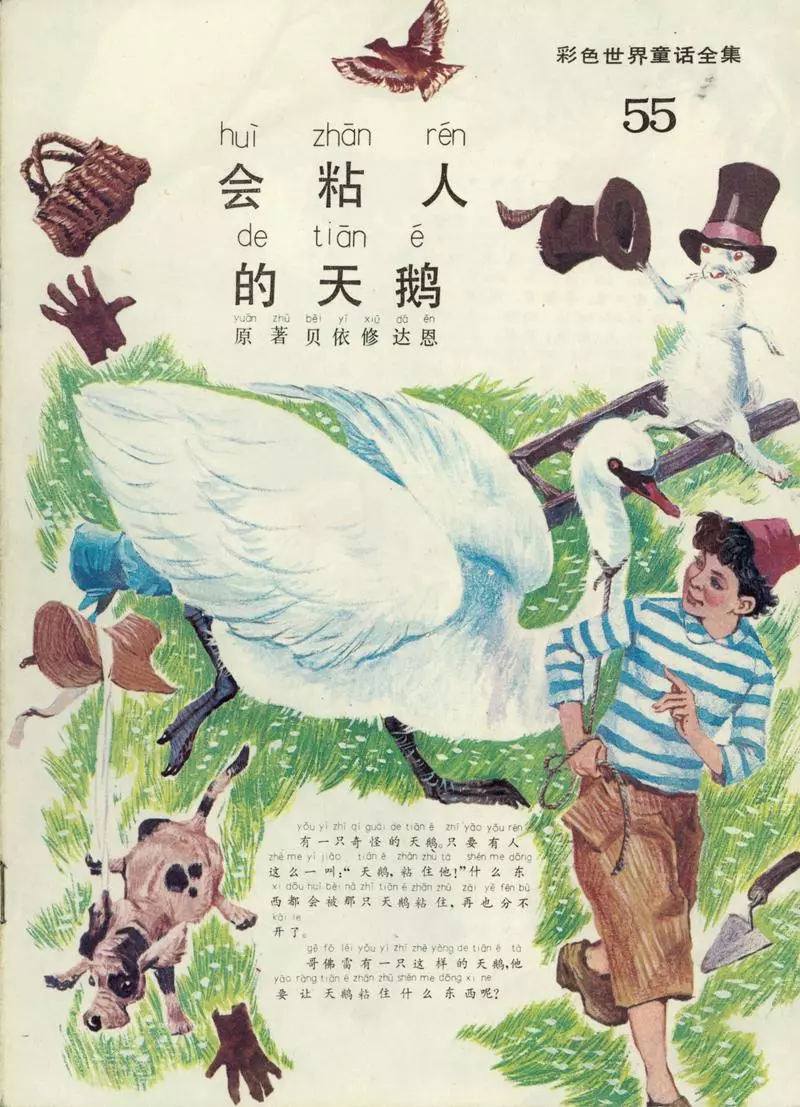 彩色世界童话全集55会粘人的天鹅1.webp