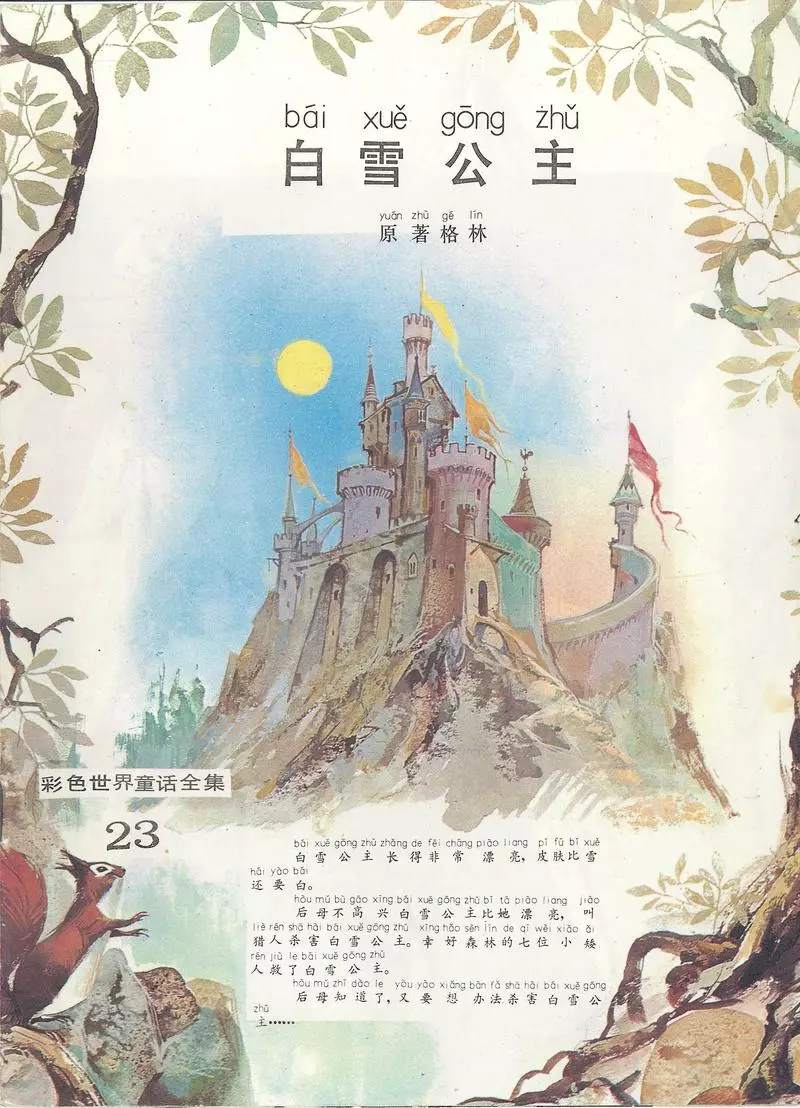 彩色世界童话全集23白雪公主1.webp