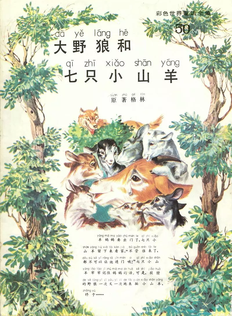 彩色世界童话全集50大野狼和七只小山羊1.webp