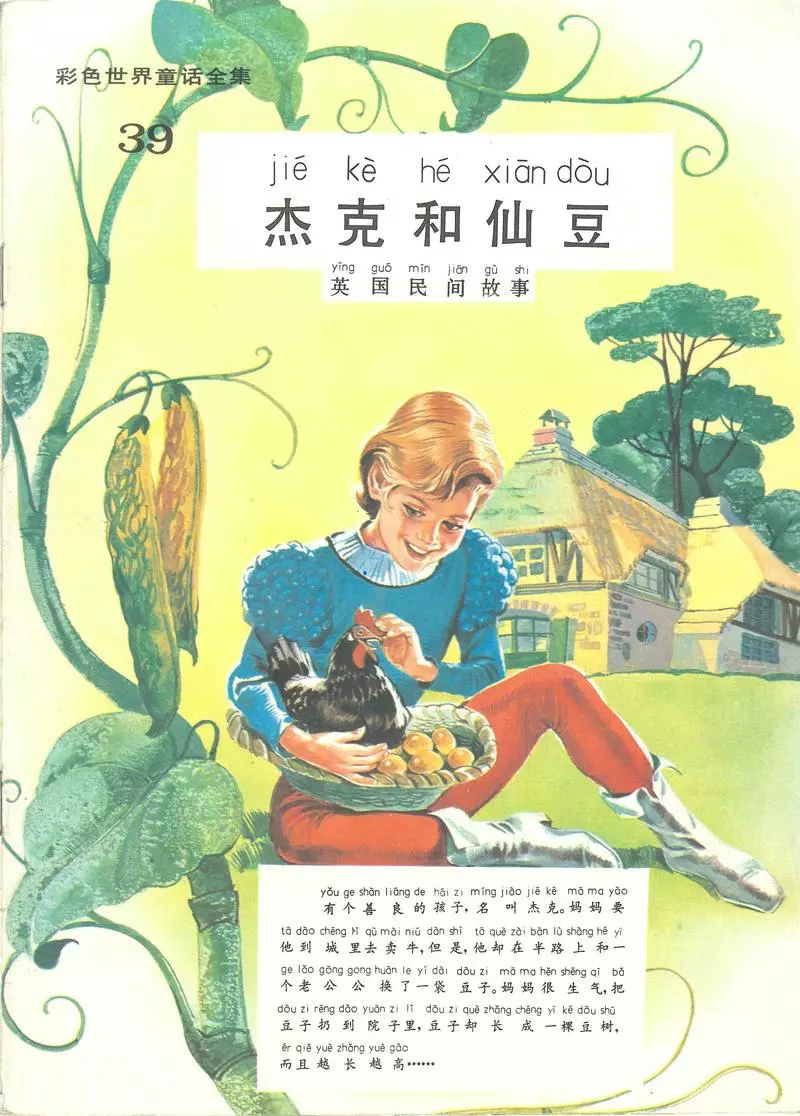 彩色世界童话全集39杰克和仙豆1.webp