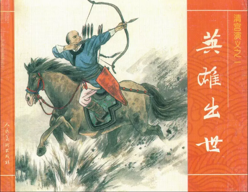 01英雄出世 孙慕龄 刘永凯1.webp