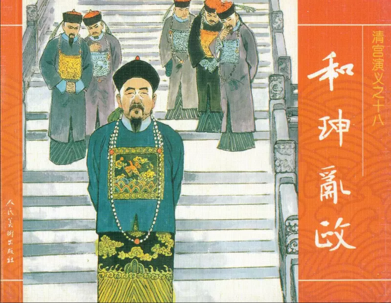 18和珅乱政1.webp