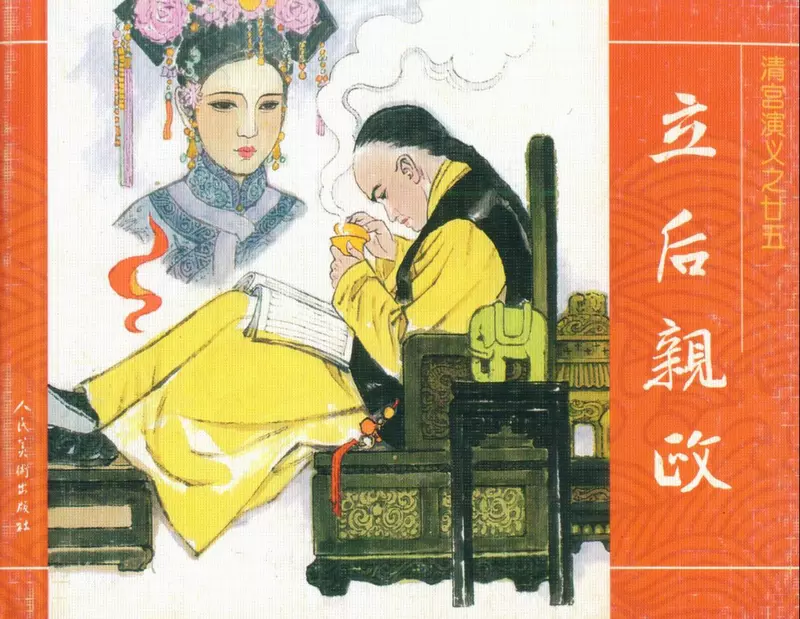 25立后亲政1.webp