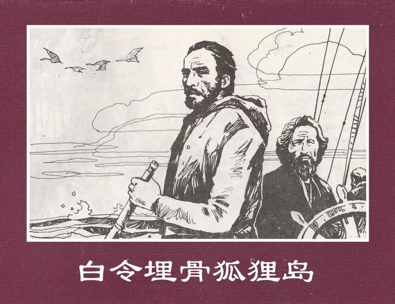 世界探险史19《白令埋骨狐狸岛》1.webp