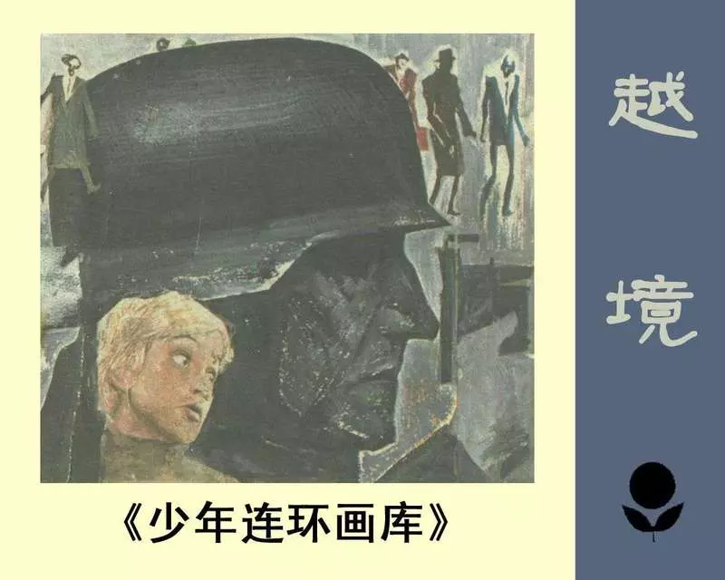 少年连环画库-越境1.webp