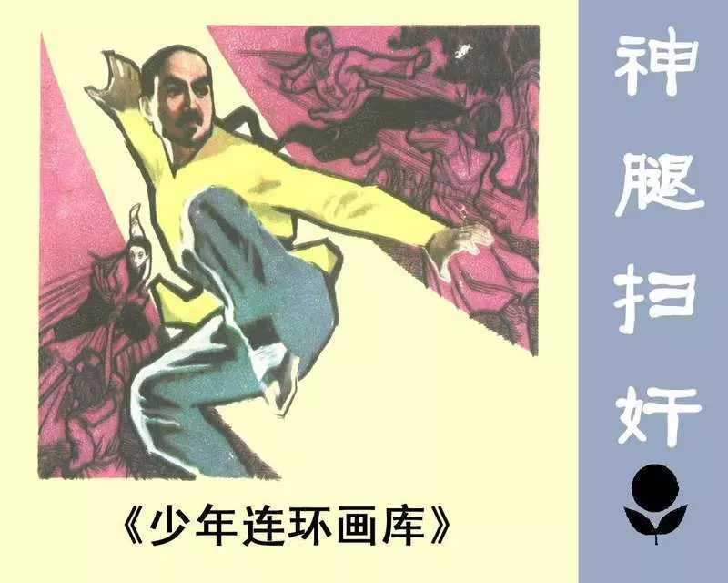 少年连环画库-神腿扫奸1.webp