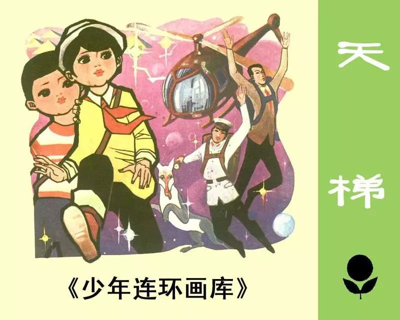 少年连环画库-天梯1.webp