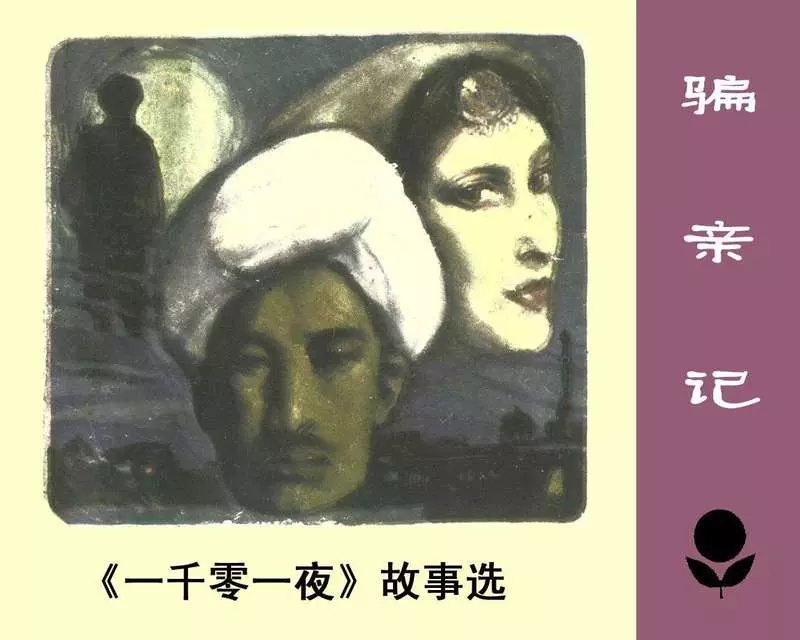 少年连环画库-骗亲记1.webp