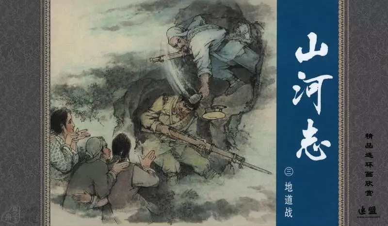 山河志(3)地道战 汪绚秋 汪絢秋1.webp