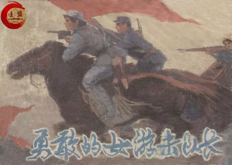 抗日战争故事-勇敢的女游击队长 思沁 胡德尔1.webp