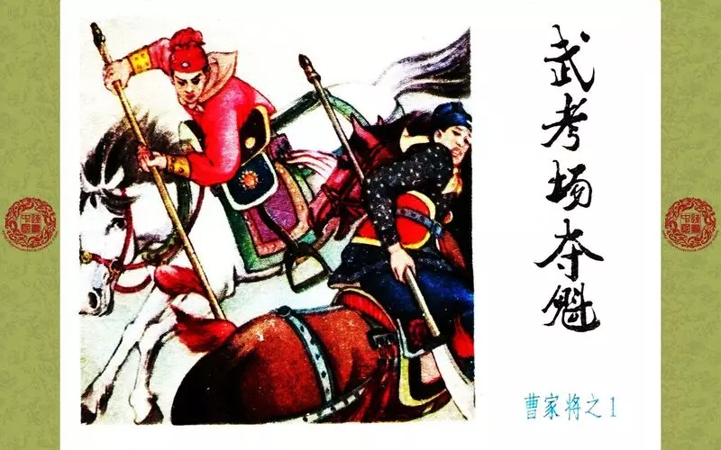 曹家将_01_武考场夺魁1.webp