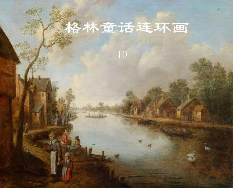 格林童话连环画101.webp