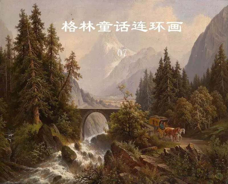 格林童话连环画071.webp